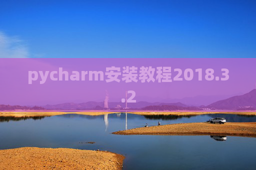 pycharm安装教程2018.3.2