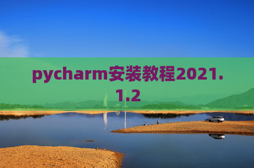 pycharm安装教程2021.1.2